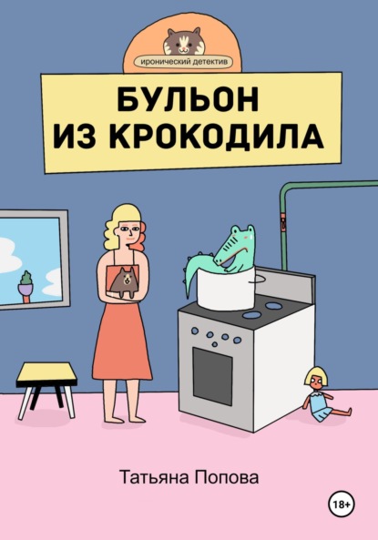 

Бульон из крокодила