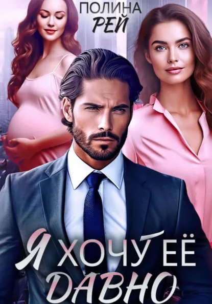 Обложка книги Я хочу её давно, Полина Рей