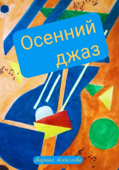 Обложка книги Осенний джаз, Марина Алексеева