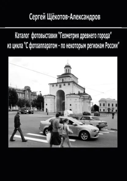 Обложка книги Геометрия древнего города, Сергей Щёкотов-Александров
