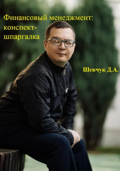 Обложка книги Финансовый менеджмент: конспект-шпаргалка, Денис Александрович Шевчук