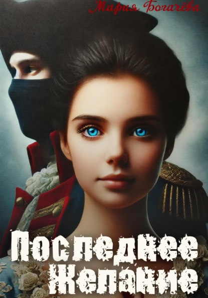 

Последнее желание