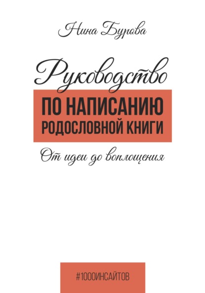 

Руководство по написанию родословной книги. От идеи до воплощения