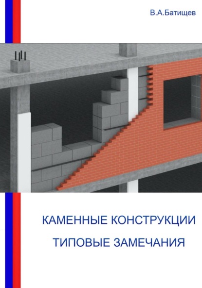 

Каменные конструкции. Типовые замечания