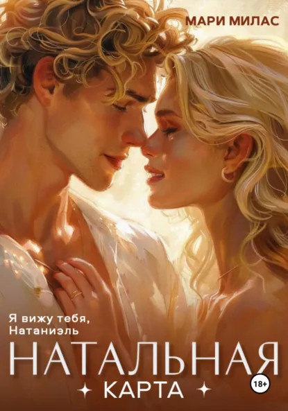 Обложка книги Натальная карта, Мари Милас