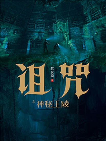 诅咒之神秘王陵