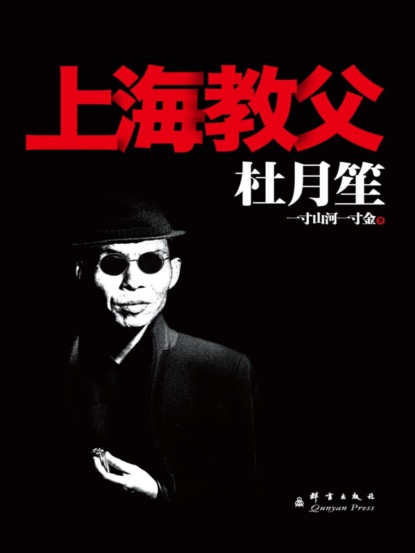 杜月笙：上海教父