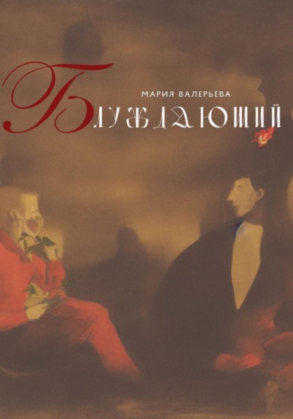 

Блуждающий