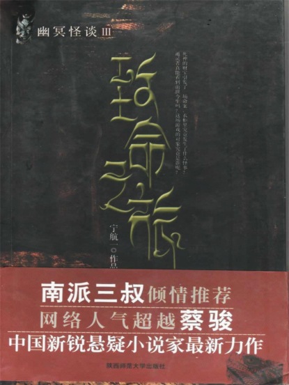 幽冥怪谈：致命之旅