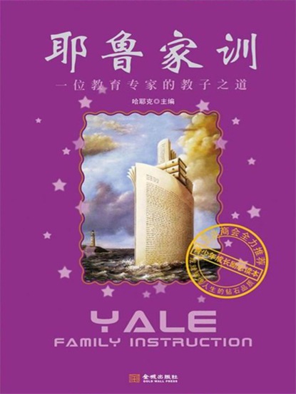 耶鲁家训