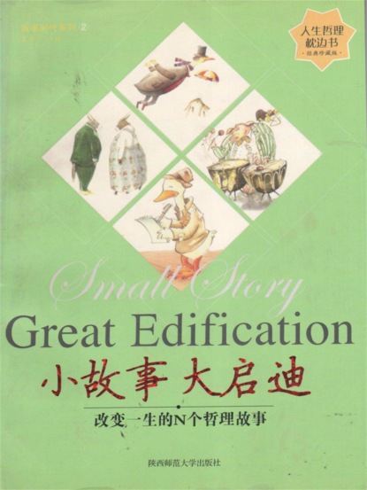 小故事 大启迪