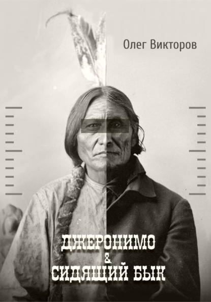 

Джеронимо & Сидящий Бык