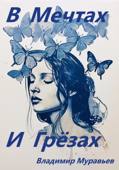 Обложка книги В мечтах и грёзах, Владимир Муравьев