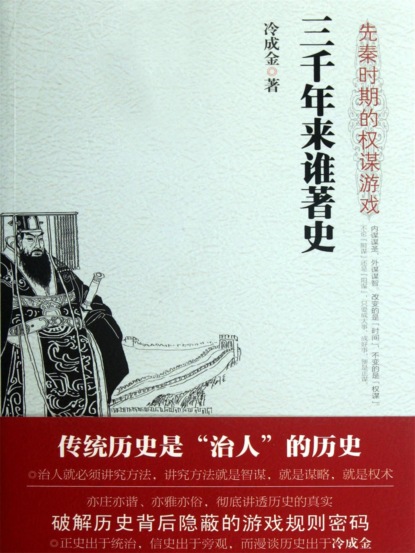 三千年来谁著史：先秦时期的权谋游戏