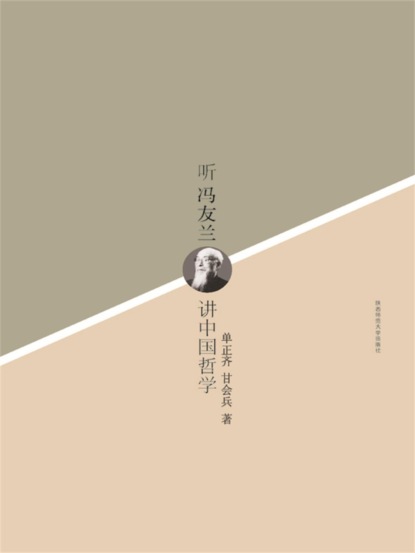 听冯友兰讲中国哲学