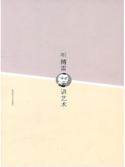 听傅雷讲艺术