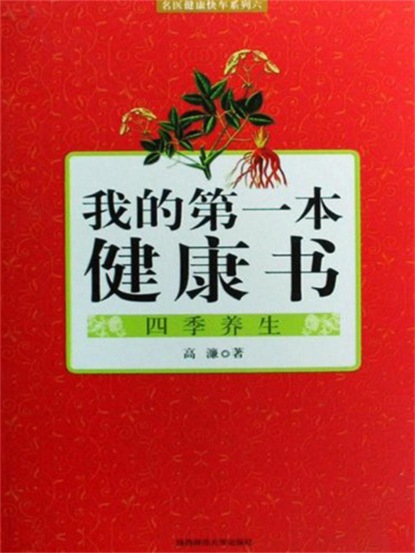 我的第一本健康书：四季养生