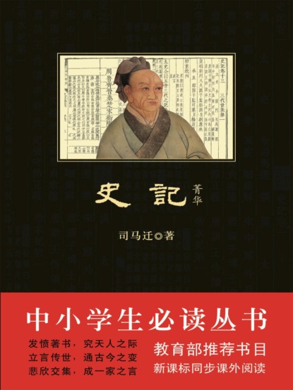 史记·菁华