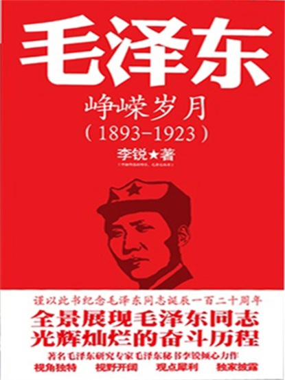 毛泽东传：峥嵘岁月