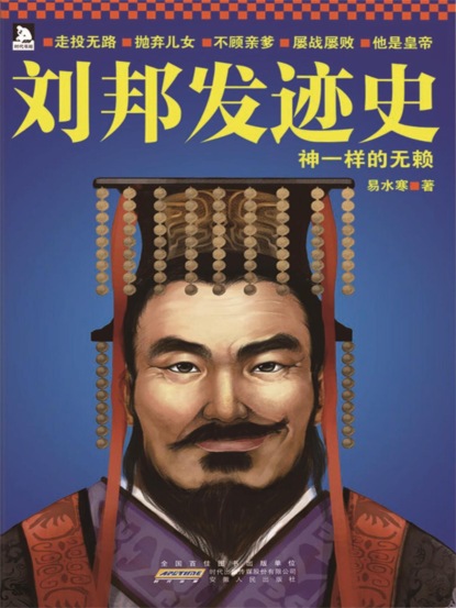 刘邦发迹史