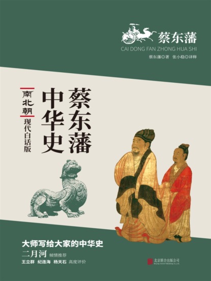 蔡东藩中华史：南北朝