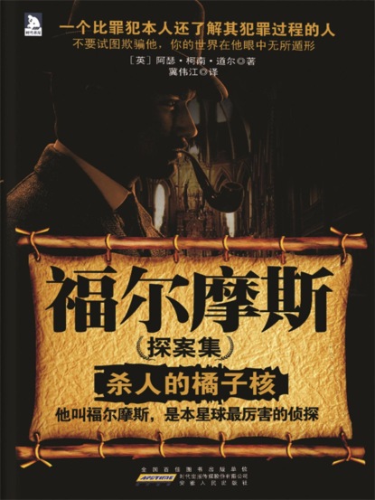 福尔摩斯探案集1：杀人的橘子核