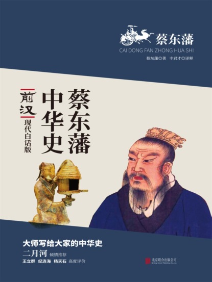 蔡东藩中华史：前汉