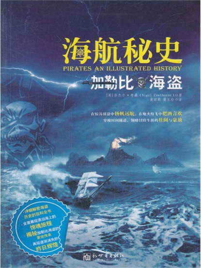 海航秘史：加勒比海盗