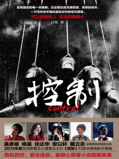 控制（影视小说）
