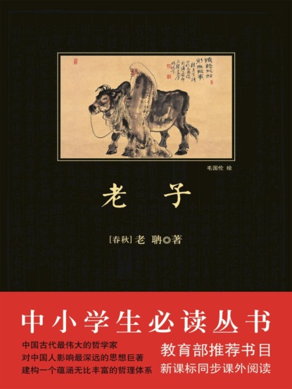 中小学生必读丛书：老子