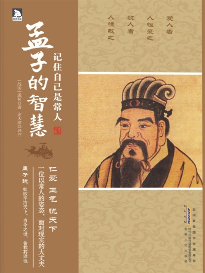 记住自己是常人：孟子的智慧