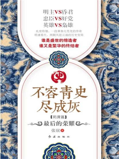 不容青史尽成灰：最后的荣耀