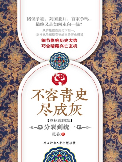 不容青史尽成灰：分裂到统一