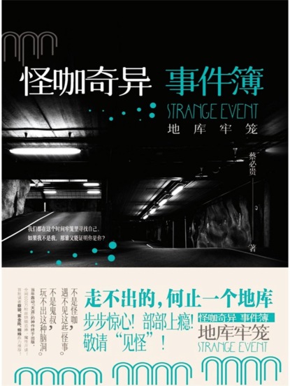 怪咖奇异事件簿：地库牢笼