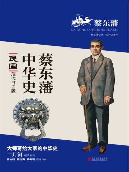 蔡东藩中华史：民国