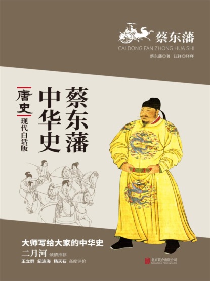 蔡东藩中华史：唐史