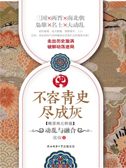 不容青史尽成灰：动乱与融合
