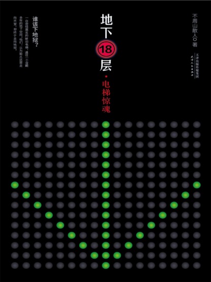 地下18层：电梯惊魂