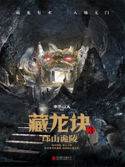 藏龙诀3：邙山诡陵