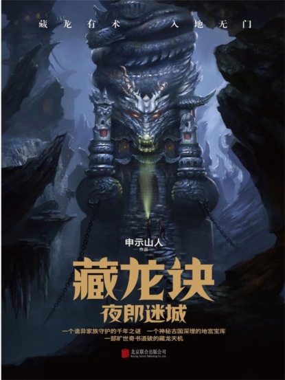 藏龙诀：夜郎迷城
