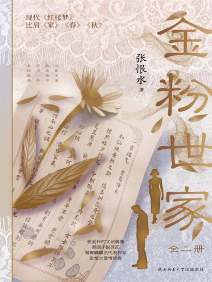 金粉世家（全二册）