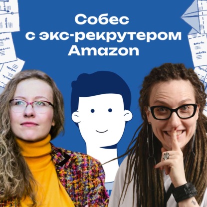 Собес в Amazon! Как пройти проверку на 16 лидерских принципов