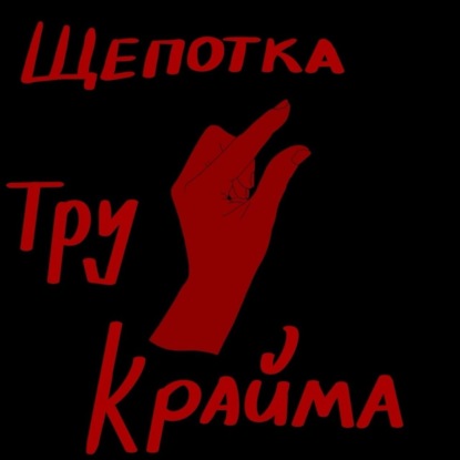 Щепотка Тру Крайма
