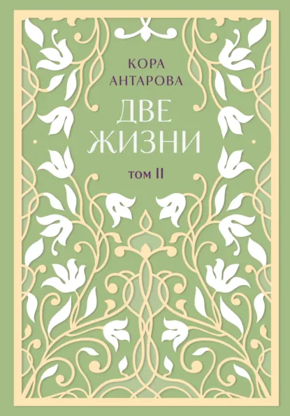 Обложка книги Две жизни. Том II. Части III-IV, Конкордия Антарова