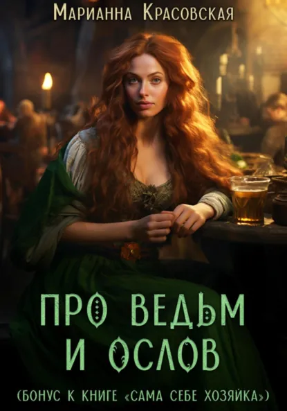 Обложка книги Про ведьм и ослов, Марианна Красовская