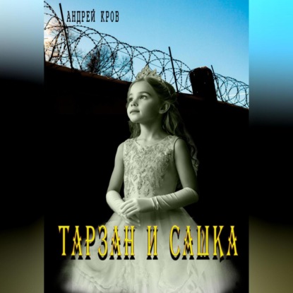 

Тарзан и Сашка
