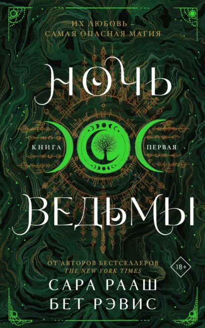 Обложка книги Ночь ведьмы. Книга первая, Бет Рэвис