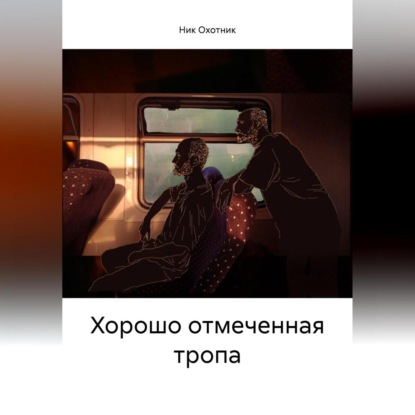 

Хорошо отмеченная тропа