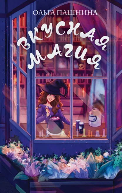 Обложка книги Вкусная магия, Ольга Пашнина