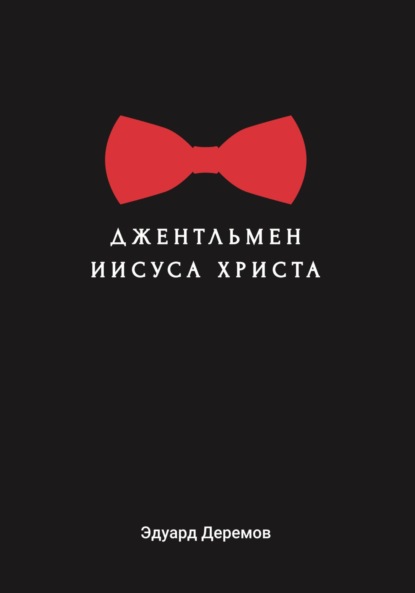 Джентльмен Иисуса Христа